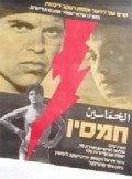 Hamsin is the best movie in Shlomo Tarshish filmography.
