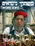 Haham Gamliel - movie with Ya\'ackov Banai.