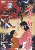 Anju to zushio-maru - movie with Kinya Kitaoji.
