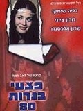 Pitzei Bagrut 80 - movie with Sharon Alexander.