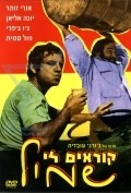 Koreyim Li Shmil is the best movie in Rahel Forman filmography.