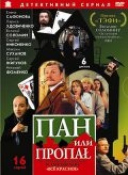 Pan ili propal (serial) - movie with Sergei Nikonenko.