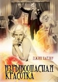 Bombshell film from Victor Fleming filmography.