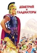 Demetrius and the Gladiators film from Delmer Deyvz filmography.