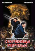 Sokrovischa mertvyih (serial) film from Igor Shavlak filmography.