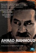 Ahmad Mahmoud: A Noble Novelist