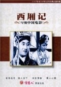 Xixiang ji film from Hou Yao filmography.