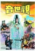 Guan shi yin - movie with Pao-Shu Kao.