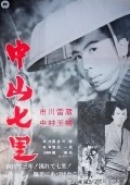 Nakayama shichiri - movie with Eijiro Yanagi.