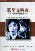 Film Lian hua jiao xiang qu.