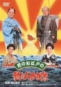 Hana no oedo no Tsuribaka Nisshi - movie with Baijaku Nakamura.
