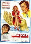 Daqqit qalb film from Mohamed Abdel Aziz filmography.