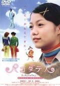 Pakodate-jin - movie with Masato Hagiwara.