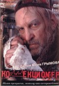 Kollektsioner is the best movie in Irina Mazurkevich filmography.