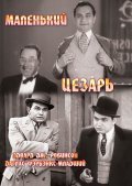 Little Caesar - movie with Edward G. Robinson.