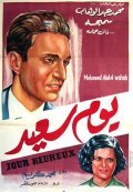 Yom said is the best movie in Mohamed Abdel Wahab filmography.