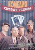 Komediya strogogo rejima - movie with Viktor Sukhorukov.