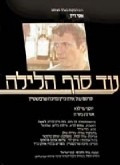 Ad Sof Halaylah film from Eitan Green filmography.