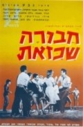 Havura Shekazot - movie with Oded Teomi.