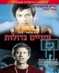 Einayim G'dolot is the best movie in Uri Zohar filmography.