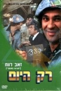 Rak Hayom - movie with Ze'ev Revach.