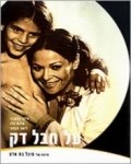 Al Hevel Dak - movie with Avner Hizkiyahu.