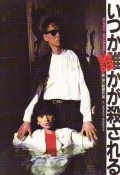 Itsuka darekaga korosareru - movie with Toshinori Omi.