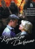 Korotkoe dyihanie lyubvi - movie with Tatyana Okunevskaya.