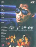 Dai zi hong lang film from Benny Chan filmography.