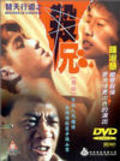 Ti tian xing dao zhi sha xiong - movie with Anthony Wong Chau-Sang.