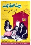 Beit el talibat - movie with Magda El-Khatib.