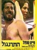 Ha-Tarnegol - movie with Uri Zohar.