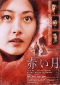 Akai tsuki - movie with Takako Tokiwa.