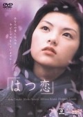 Hatsukoi film from Tetsuo Shinohara filmography.