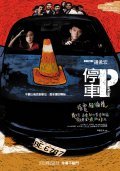 Ting che film from Chung Mong-Hong filmography.