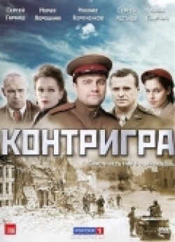 Kontrigra (serial) - movie with Galina Polskikh.
