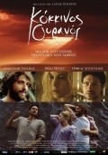 Kokkinos ouranos film from Laya Yourgou filmography.
