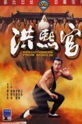 Hong Xi Guan film from Liu Chia-Liang filmography.