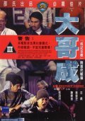 Da ge Cheng is the best movie in Hung Wei filmography.