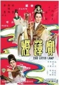 Bai lian deng - movie with Ming Chi.
