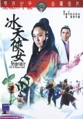 Bing tian xia nu film from Wei Lo filmography.