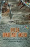 Kogda priletayut aistyi film from Zinovi Roizman filmography.