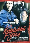 Kryisinyiy ugol - movie with Yevgeni Zharikov.