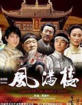 Feng man lou film from Jian-zhong Huang filmography.