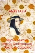 Anastasia - movie with Minas Hatzisavvas.