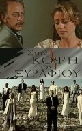 Sti kopsi tou xyrafiou is the best movie in Stathis Kakavas filmography.