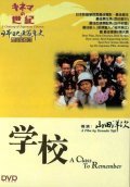 Gakko film from Yoji Yamada filmography.