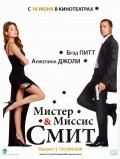 Mr. & Mrs. Smith film from Doug Liman filmography.