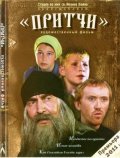 Pritchi is the best movie in Valeriy Shushkevitch filmography.