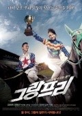 Grand Prix is the best movie in Tae-hee Kim filmography.